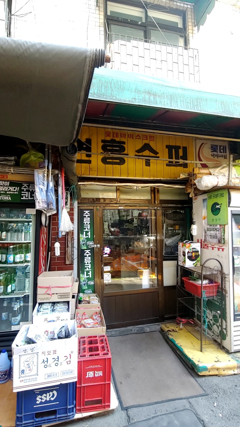 연흥슈퍼 이미지