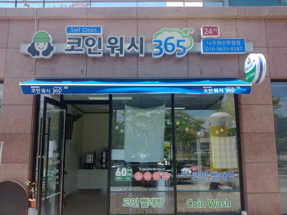 코인워시365나주혁신우정점 이미지