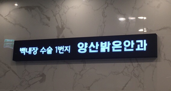 양산밝은안과 이미지