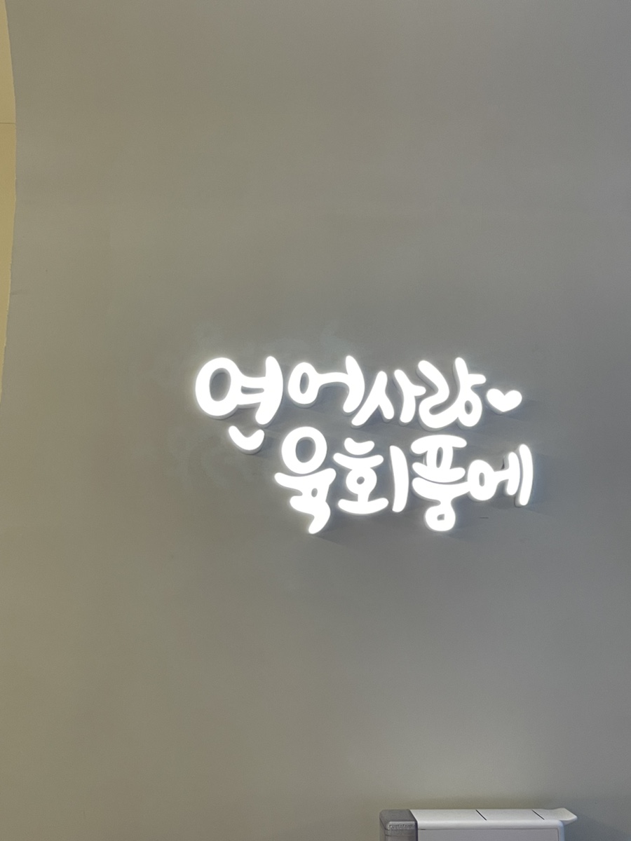 연어사랑육회품에 이미지
