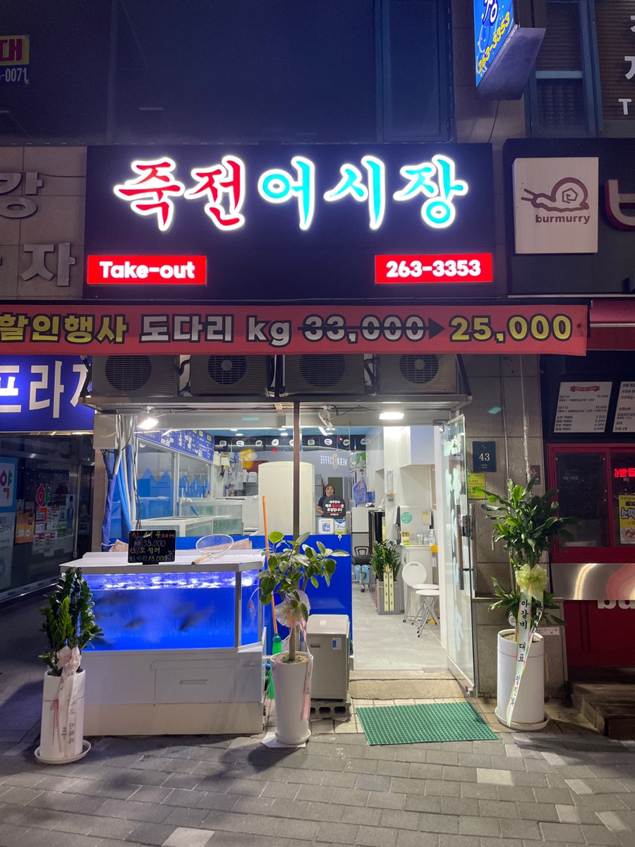 죽전어시장 이미지