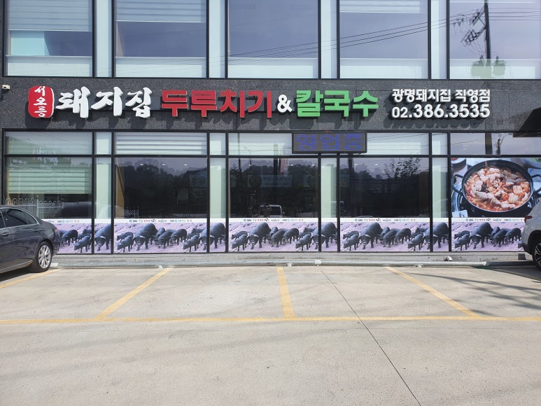 서오릉돼지집 이미지