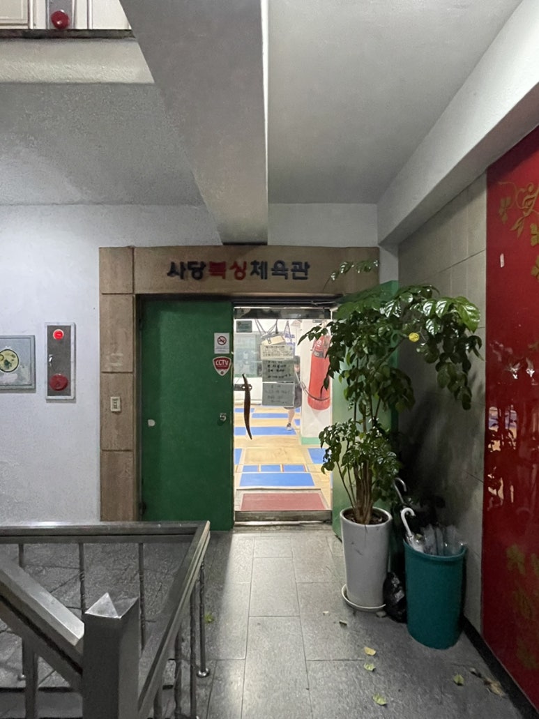 사당복싱체육관 이미지
