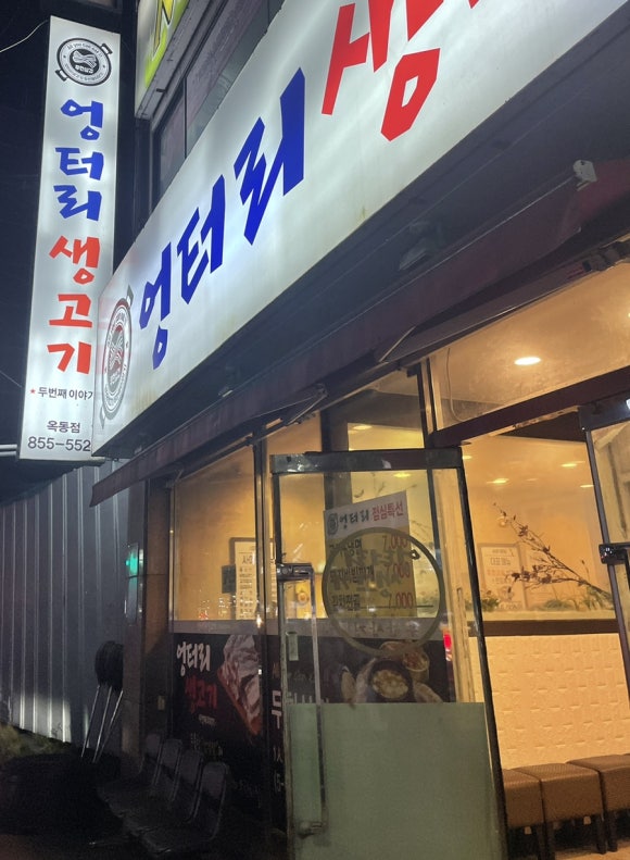 옥동생고기 이미지