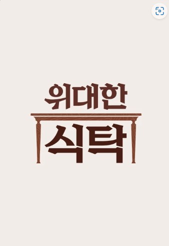 위대한식탁 이미지
