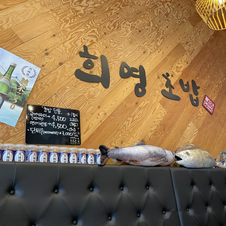희영초밥 이미지