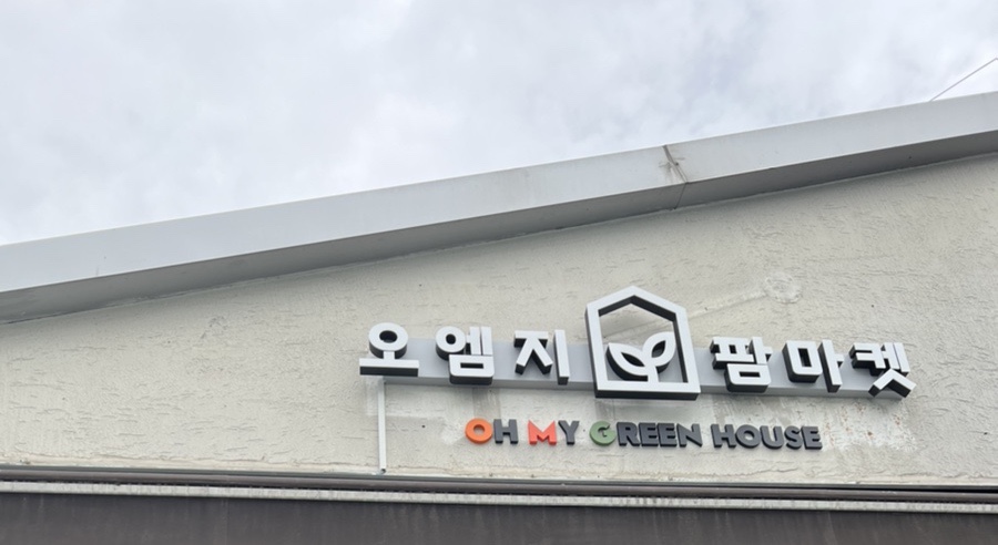 오엠지팜마켓 이미지