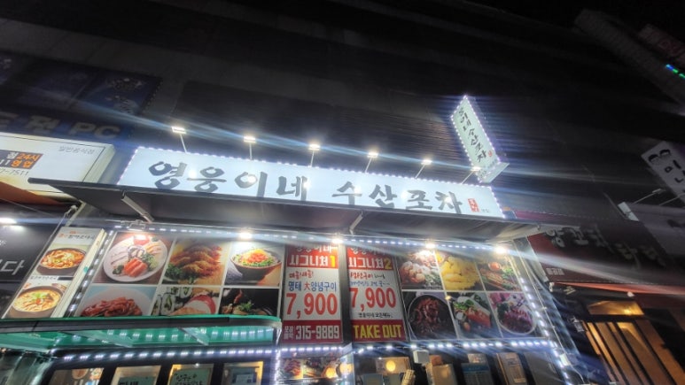 영웅이네수산포차 이미지