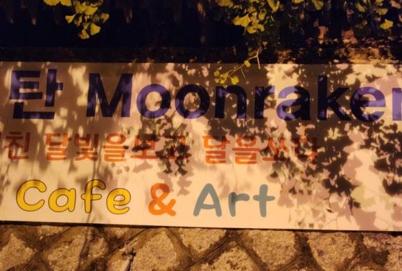 카페 문라이트(cafe moonlight) 이미지