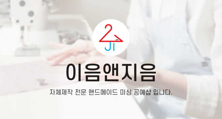 이음앤지음 이미지