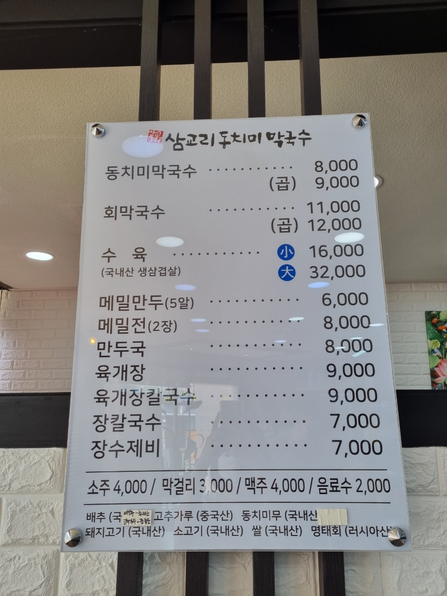 삼교리동치미막국수 화천점 이미지
