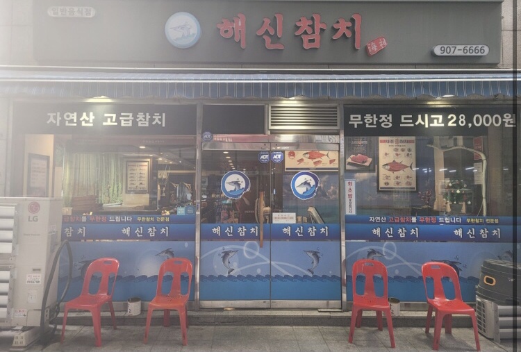 해신참치 이미지