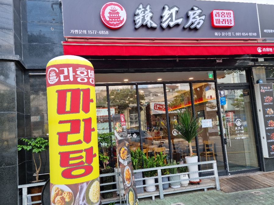 라홍방 마라탕 문수점 이미지