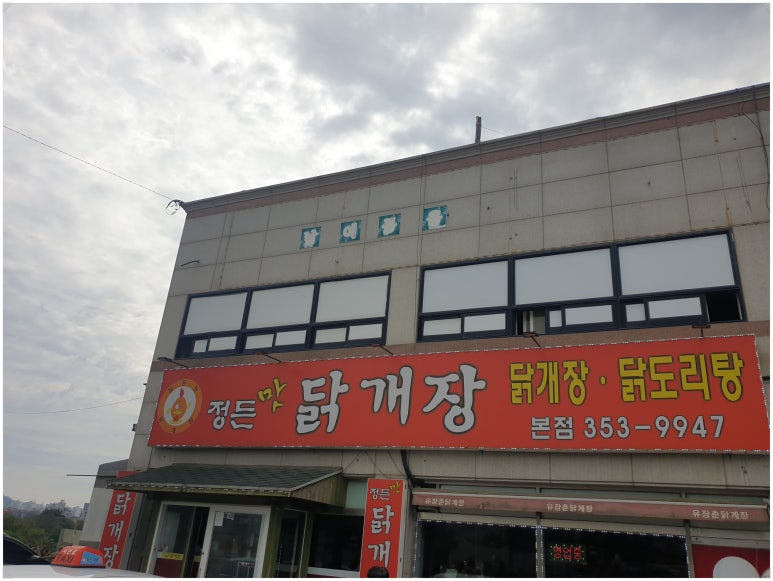정든맛 닭개장 이미지