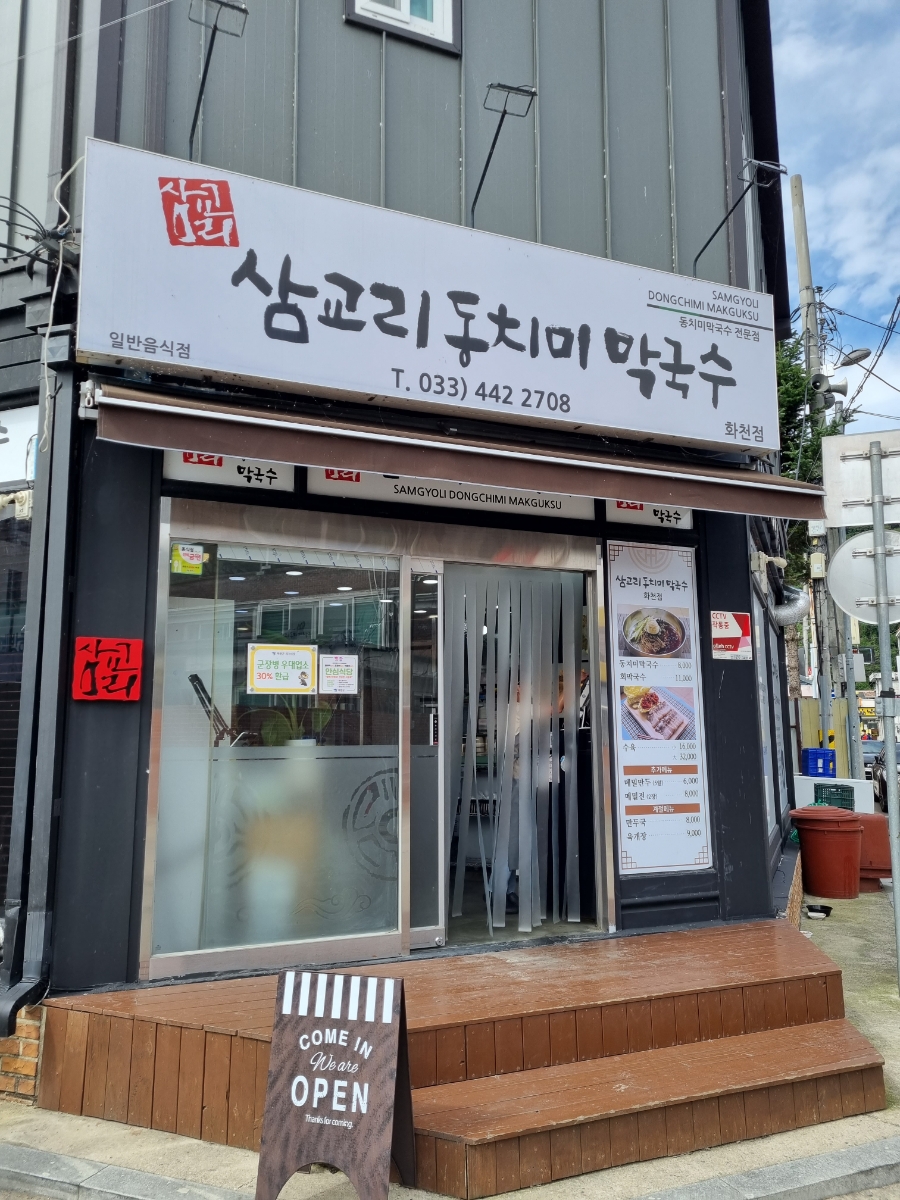 삼교리동치미막국수 화천점 이미지