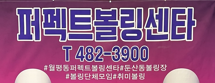 퍼펙트볼링센타 이미지