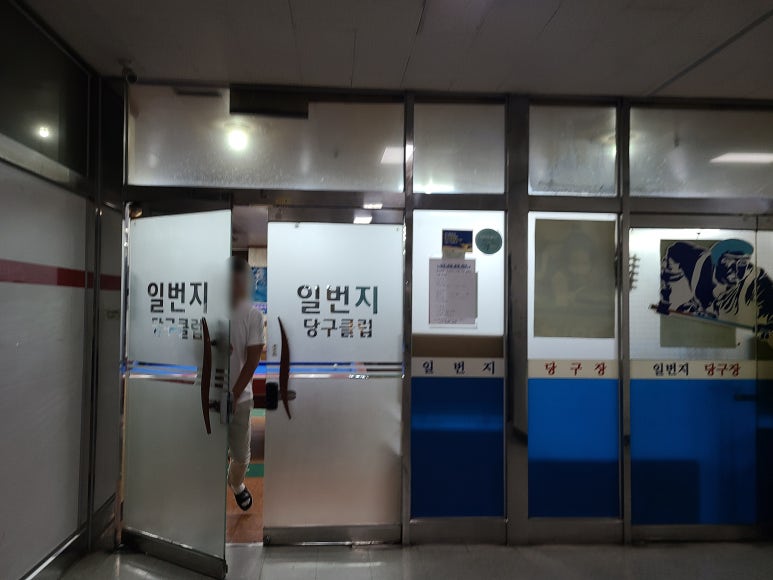 일번지당구장 이미지