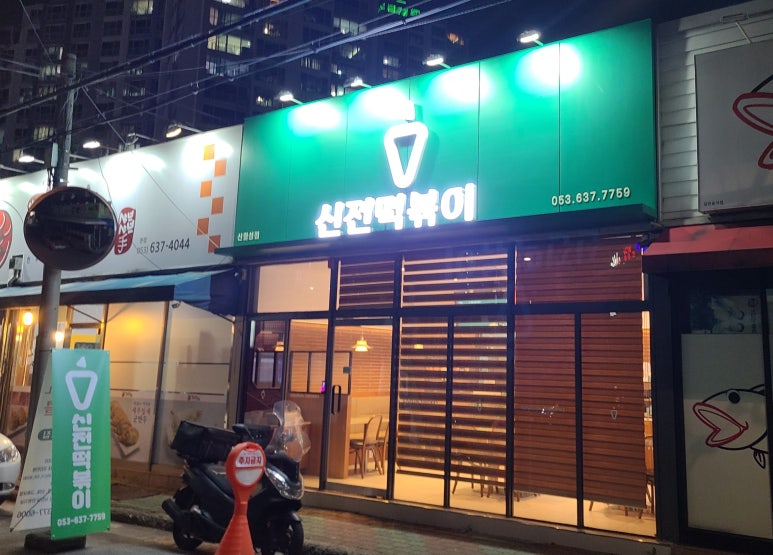 신전떡볶이 신월성점 이미지