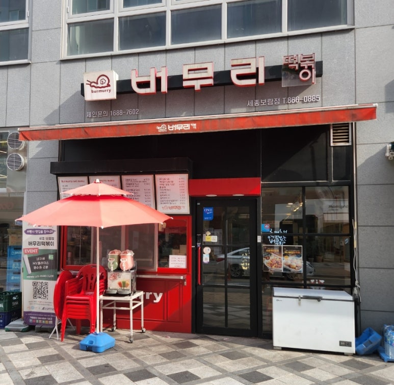 버무리떡볶이세종 이미지