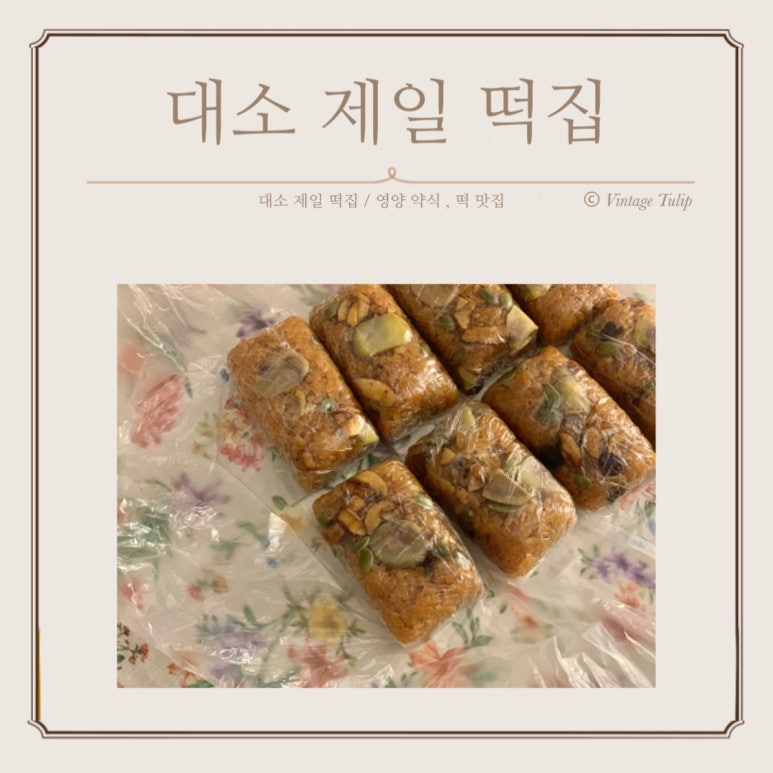 대소제일떡집 이미지