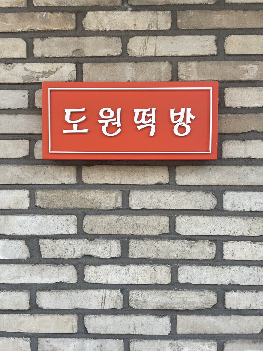도원떡방 이미지