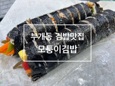 모퉁이김밥 이미지