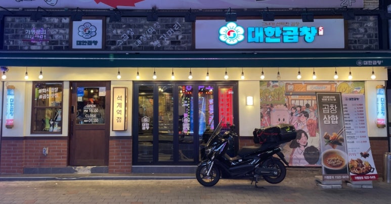 군자대한곱창석계역점 이미지