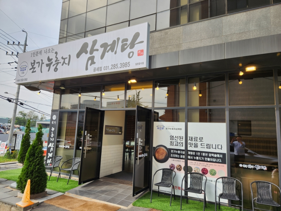 본가누룽지삼계탕(공세점) 이미지