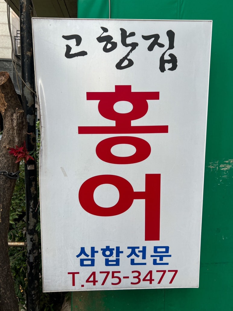 고향집홍어 이미지