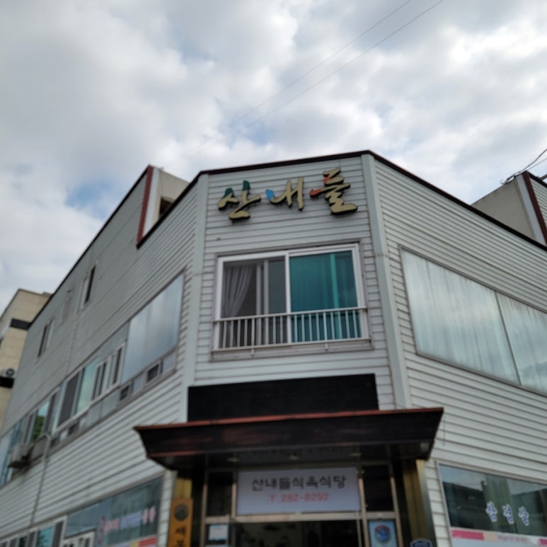 옥암식육식당 이미지