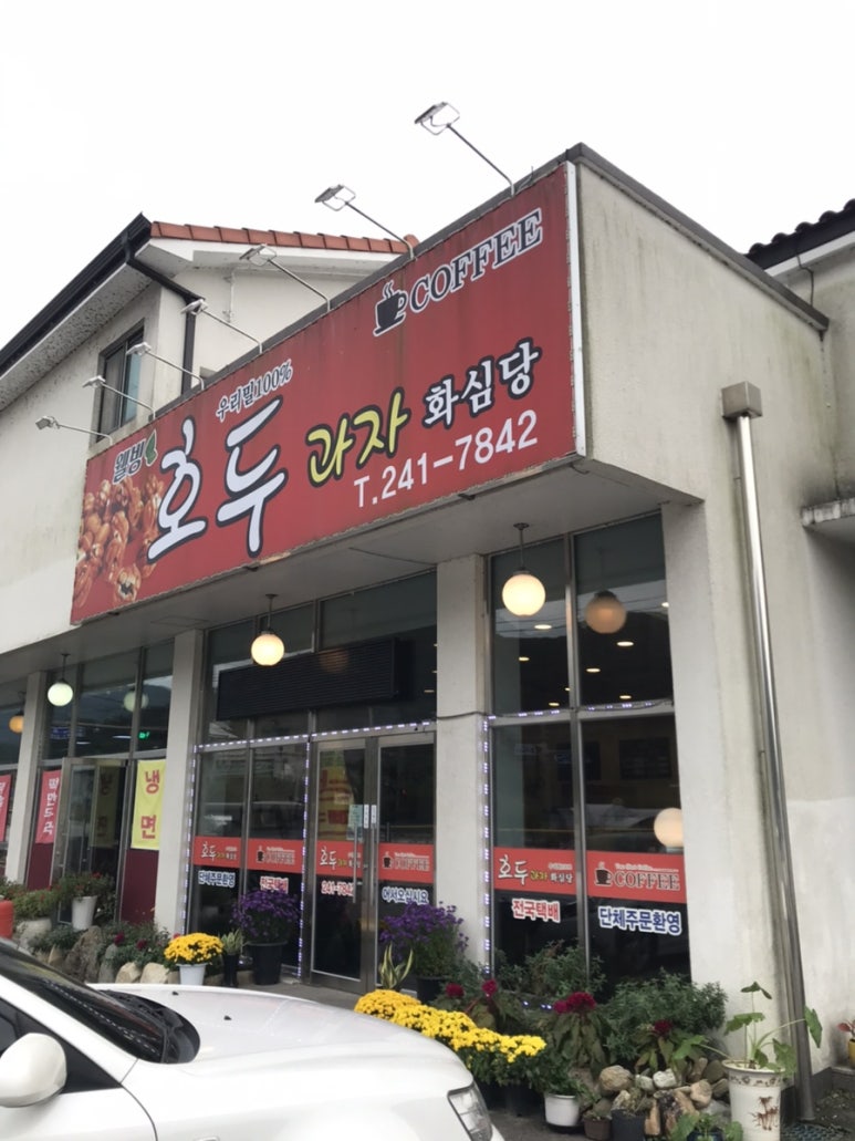 소양 호두과자 이미지