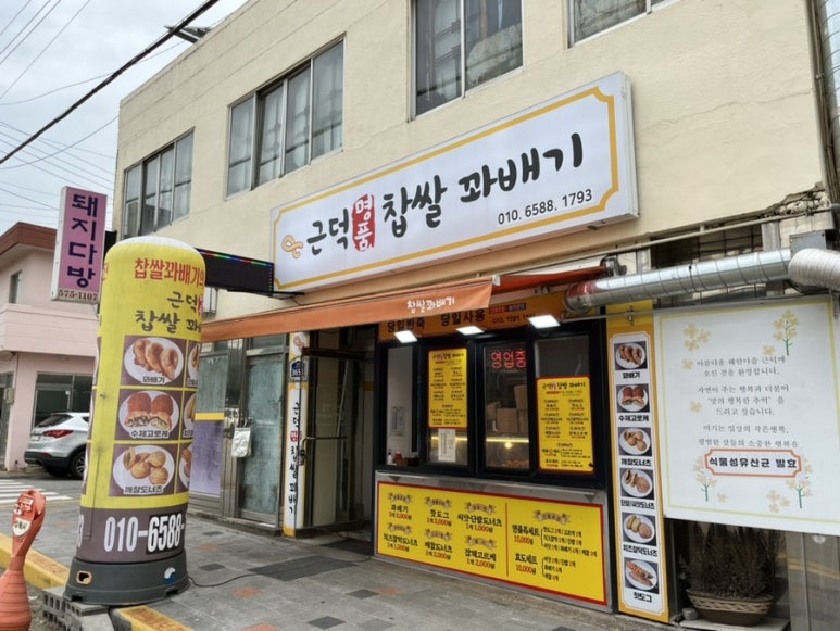 근덕명품찹쌀꽈배기 이미지