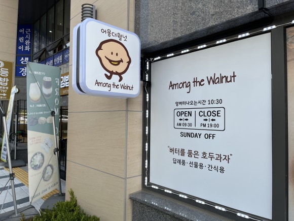 어몽더월넛 이미지