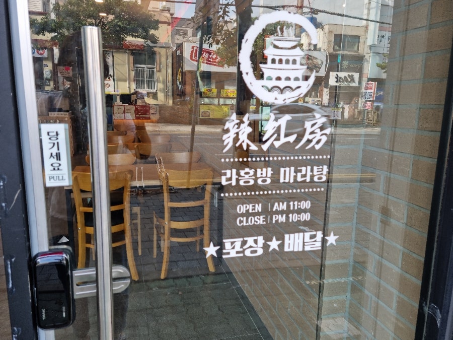 라홍방 마라탕 문수점 이미지