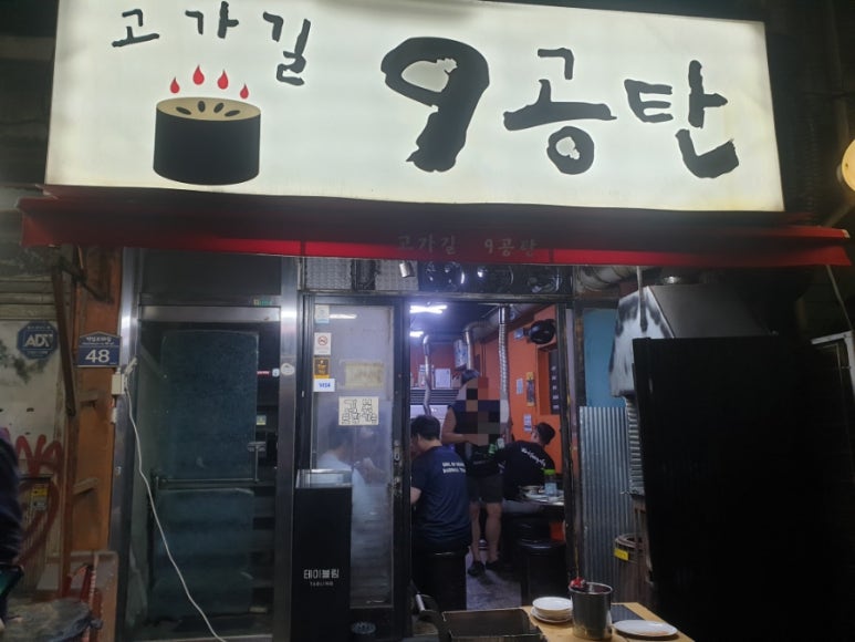 고가길구공탄 이미지