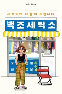 패션세탁소 이미지