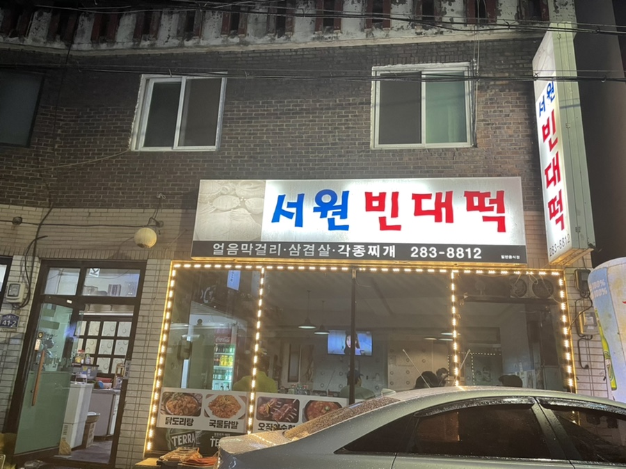 서원빈대떡 이미지