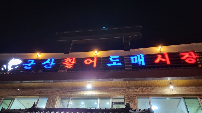청주군산활어 이미지