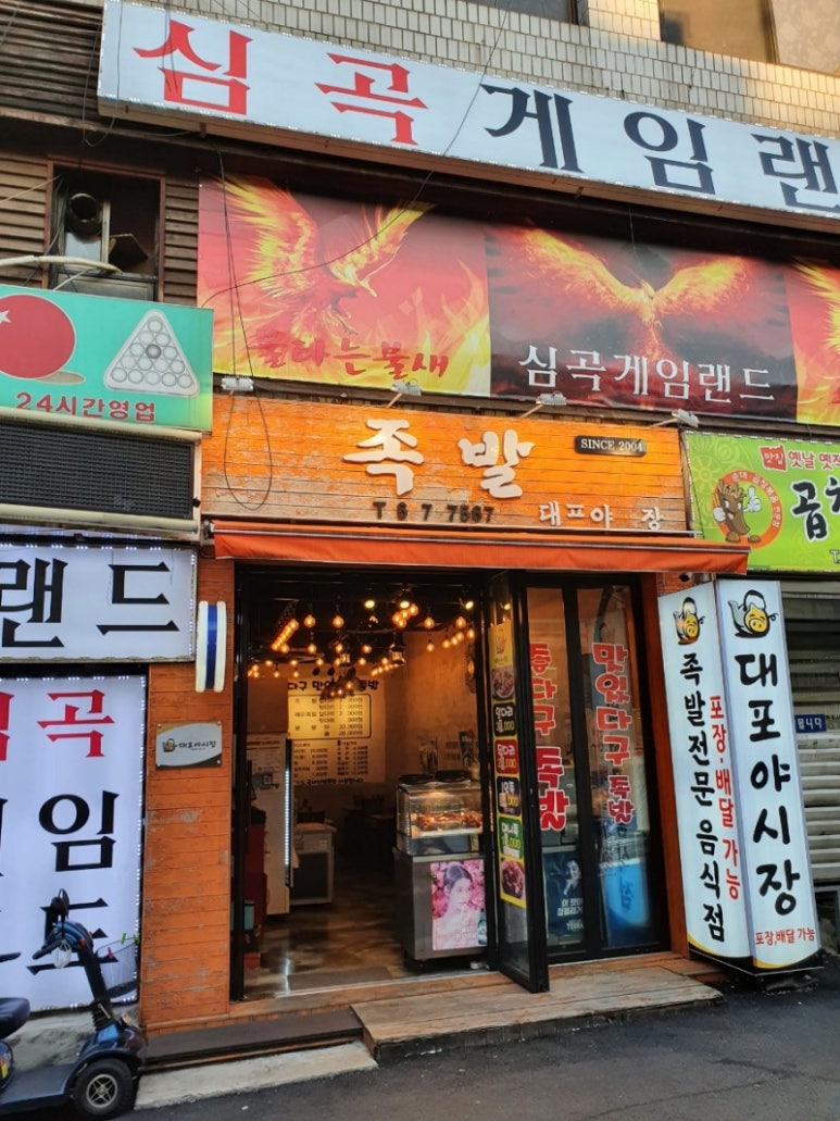 대포야시장족발 이미지