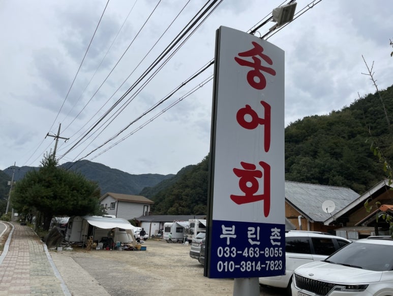 부린촌송어회 이미지