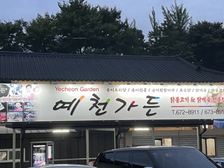 장모님토종닭 이미지