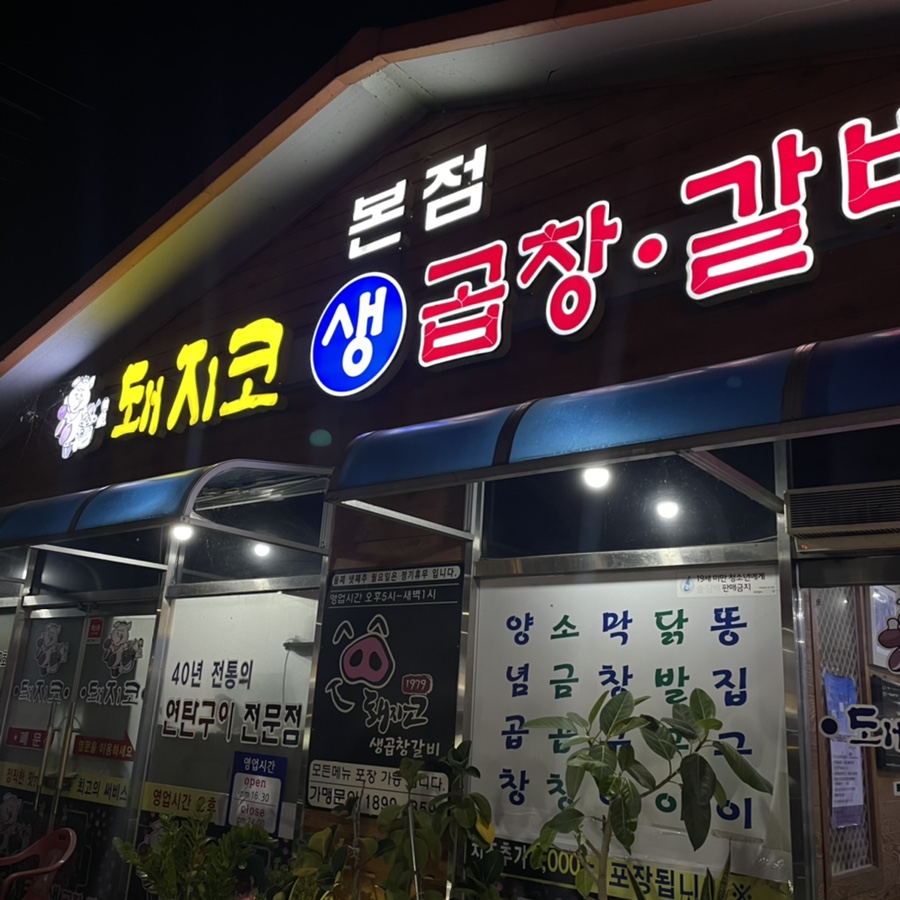 나운생곱창 이미지