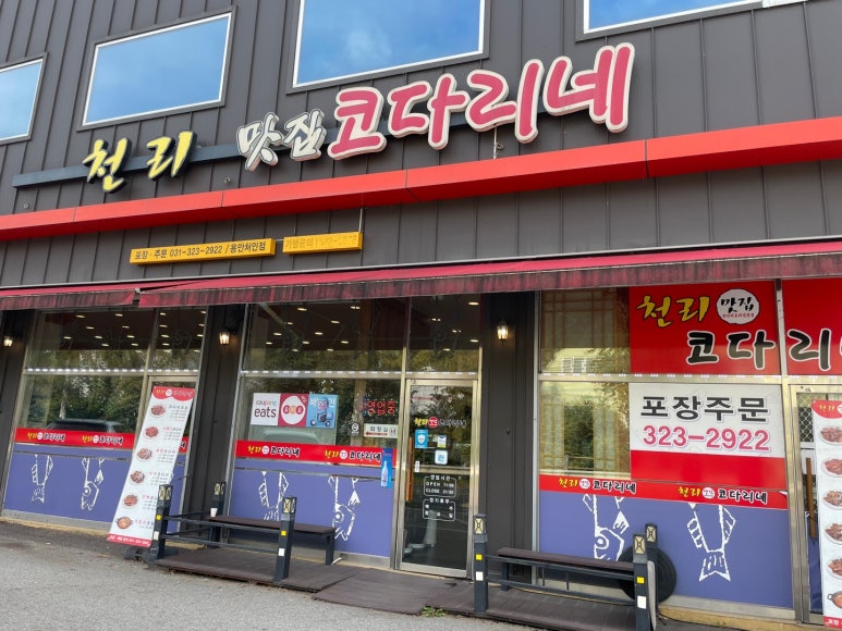 천리맛집코다리네 이미지