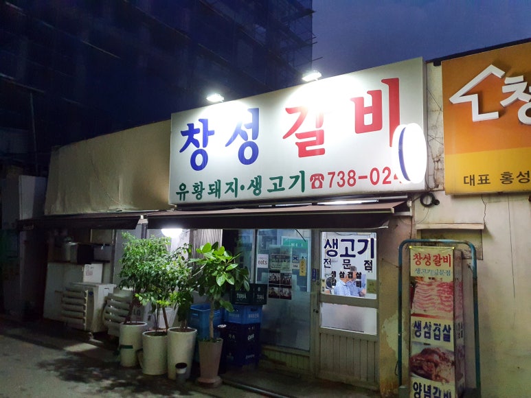 창성갈비 이미지