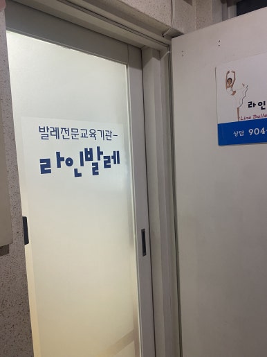 라인발레무용2관학원 이미지