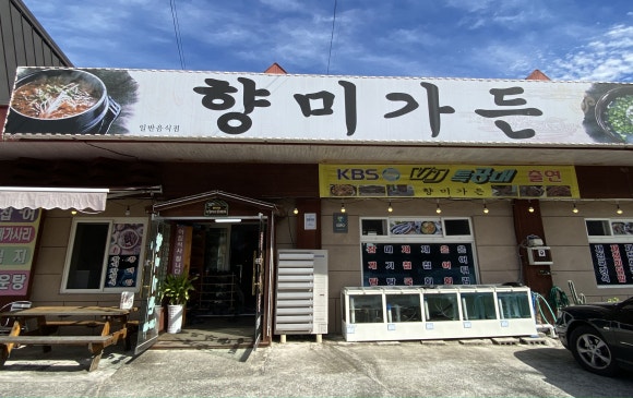 향미가든 이미지