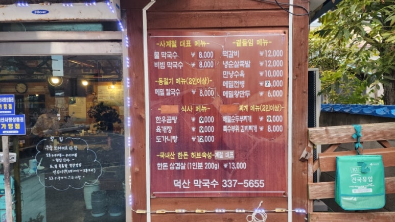 덕산막국수 이미지