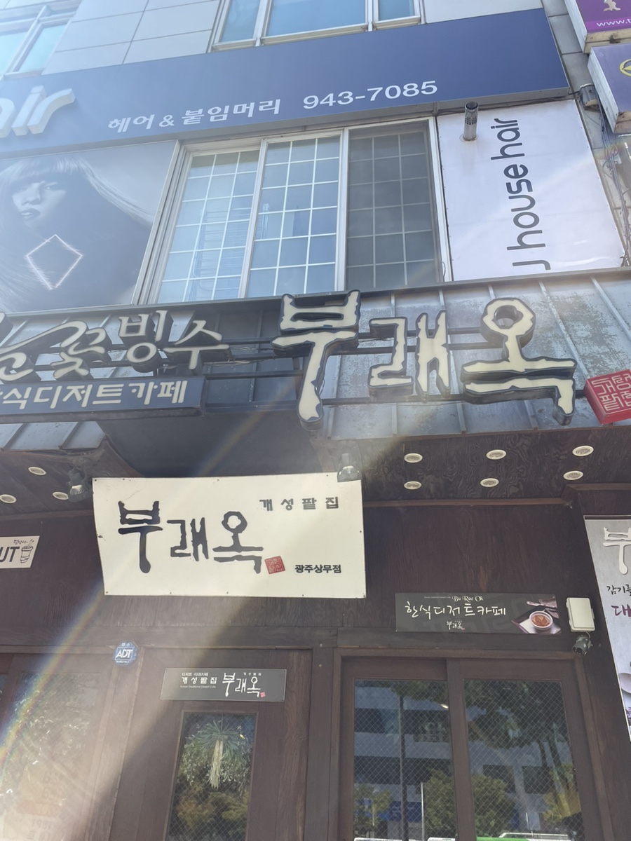개성팥집 부래옥(상무점) 이미지