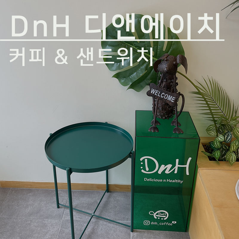 디앤에이치 이미지
