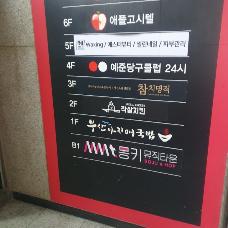 참치명적 방이직영점 이미지